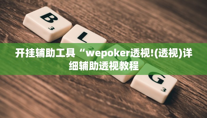 开挂辅助工具“wepoker透视!(透视)详细辅助透视教程