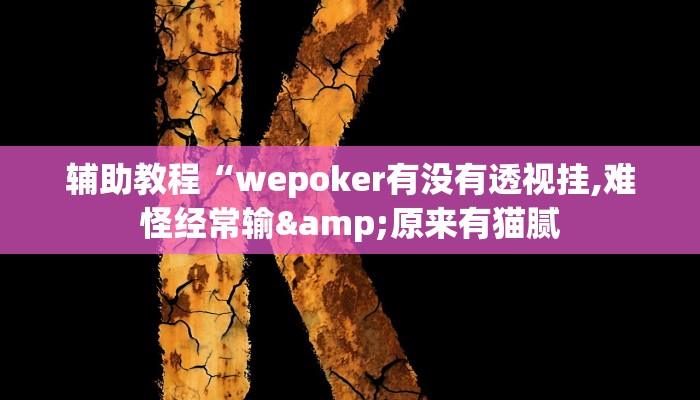 辅助教程“wepoker有没有透视挂,难怪经常输&原来有猫腻