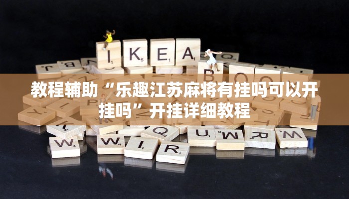 教程辅助“乐趣江苏麻将有挂吗可以开挂吗”开挂详细教程