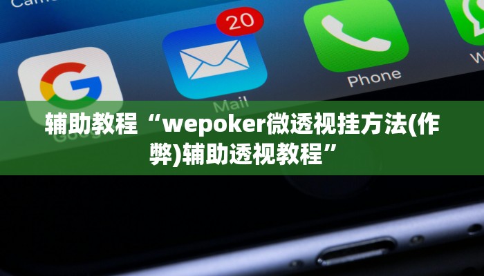 辅助教程“wepoker微透视挂方法(作弊)辅助透视教程”