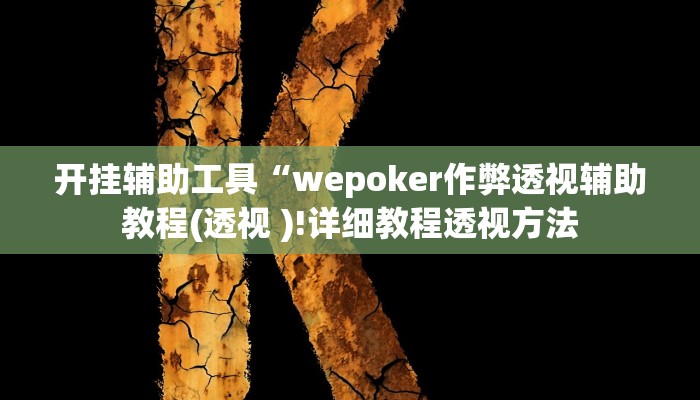 开挂辅助工具“德扑之星透视挂破解版!(透视)详细辅助透视教程