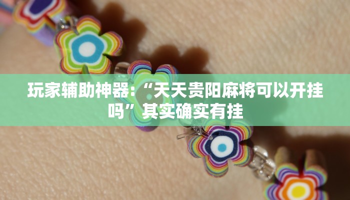 玩家辅助神器:“天天贵阳麻将可以开挂吗”其实确实有挂