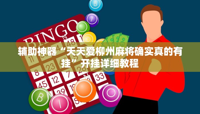 辅助神器“天天爱柳州麻将确实真的有挂”开挂详细教程