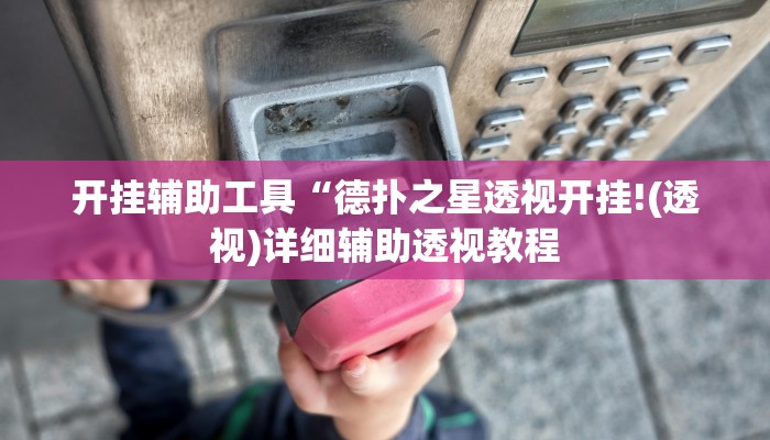 开挂辅助工具“德扑之星透视开挂!(透视)详细辅助透视教程