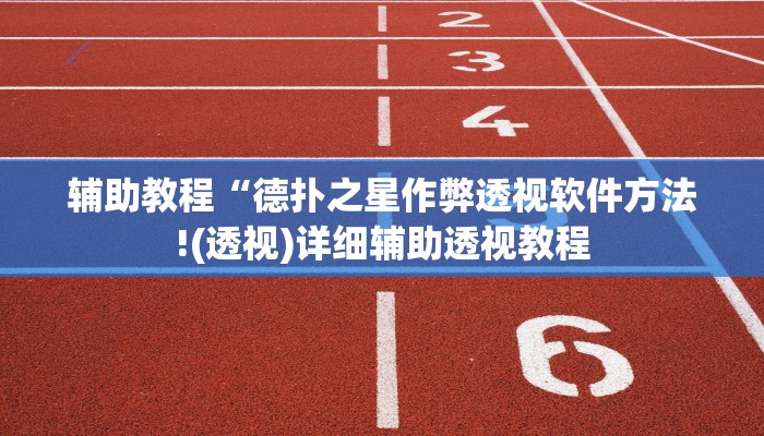 辅助教程“德扑之星作弊透视软件方法!(透视)详细辅助透视教程