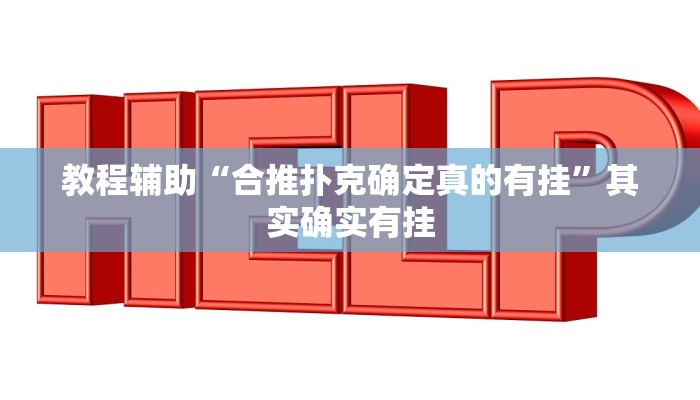 教程辅助“合推扑克确定真的有挂”其实确实有挂