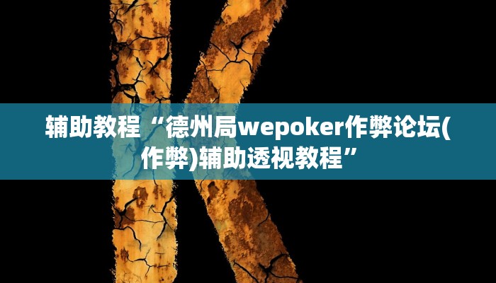 辅助教程“德州局wepoker作弊论坛(作弊)辅助透视教程”