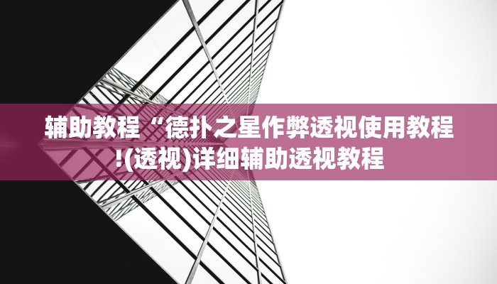 辅助教程“德扑之星作弊透视使用教程!(透视)详细辅助透视教程
