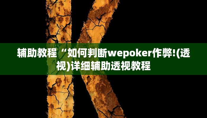 辅助教程“如何判断wepoker作弊!(透视)详细辅助透视教程
