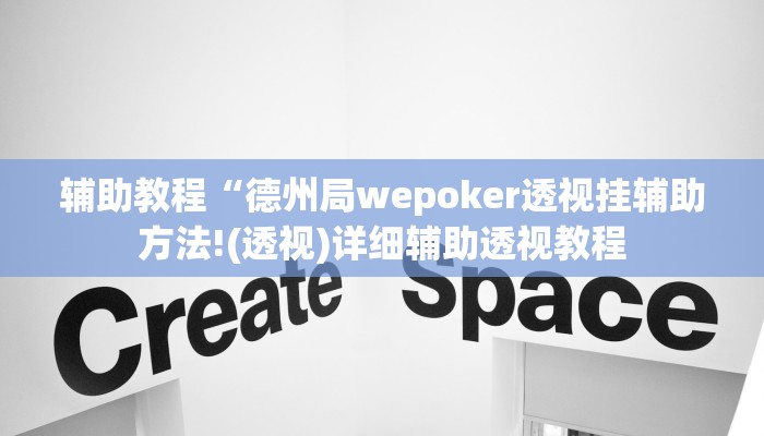 辅助教程“德州局wepoker透视挂辅助方法!(透视)详细辅助透视教程