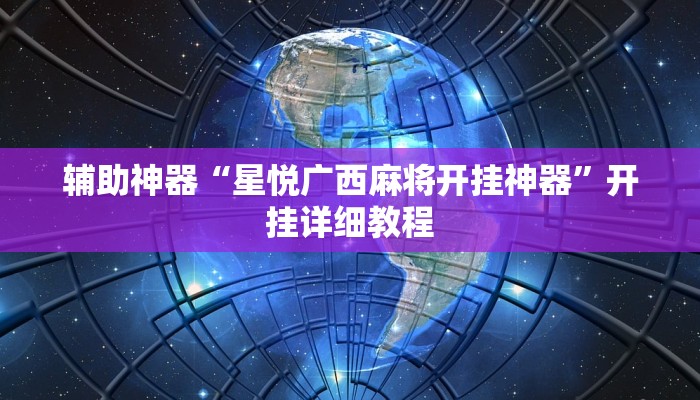 辅助神器“星悦广西麻将开挂神器”开挂详细教程