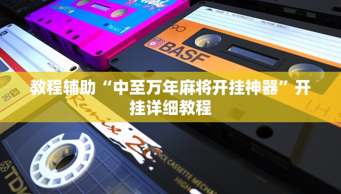 教程辅助“中至万年麻将开挂神器”开挂详细教程