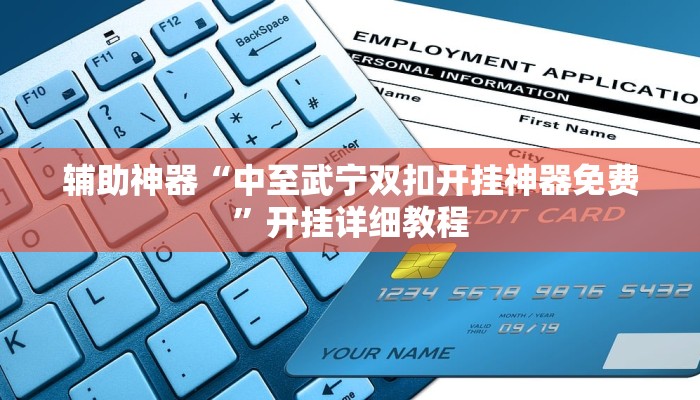 辅助神器“中至武宁双扣开挂神器免费”开挂详细教程