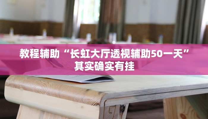 教程辅助“长虹大厅透视辅助50一天”其实确实有挂