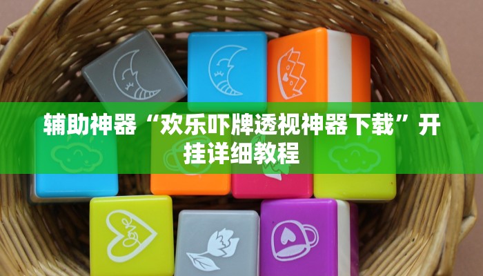 辅助神器“欢乐吓牌透视神器下载”开挂详细教程