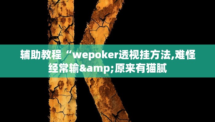 辅助教程“wepoker透视挂方法,难怪经常输&原来有猫腻