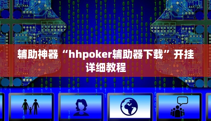 辅助神器“hhpoker辅助器下载”开挂详细教程