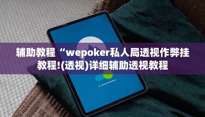 辅助教程“wepoker私人局透视作弊挂教程!(透视)详细辅助透视教程