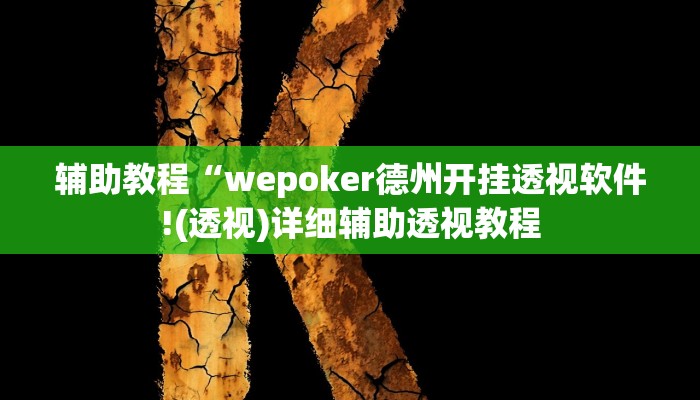辅助教程“wepoker德州开挂透视软件!(透视)详细辅助透视教程