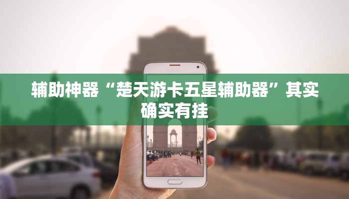 辅助神器“楚天游卡五星辅助器”其实确实有挂