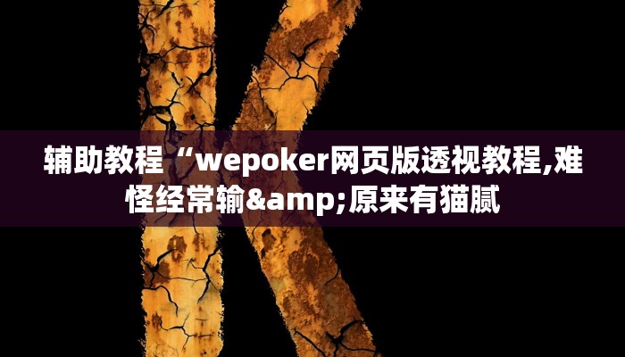 辅助教程“wepoker网页版透视教程,难怪经常输&原来有猫腻