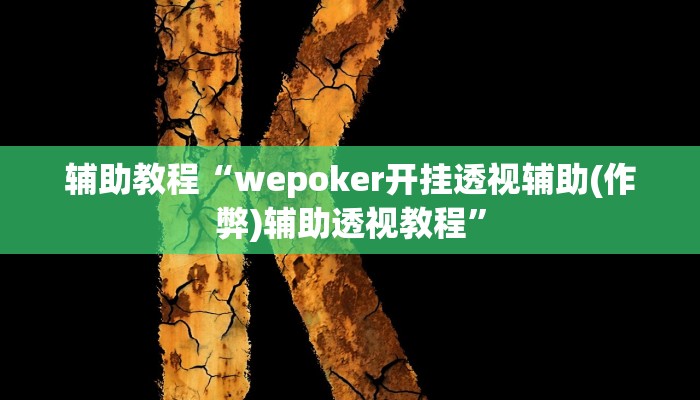 辅助教程“wepoker开挂透视辅助(作弊)辅助透视教程”