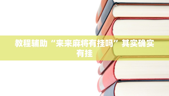 教程辅助“来来麻将有挂吗”其实确实有挂