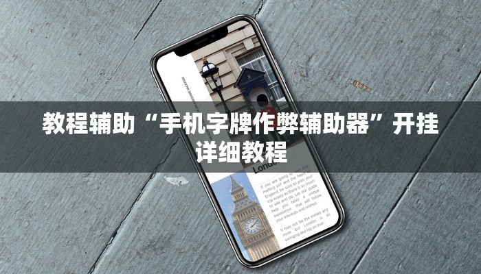 教程辅助“手机字牌作弊辅助器”开挂详细教程