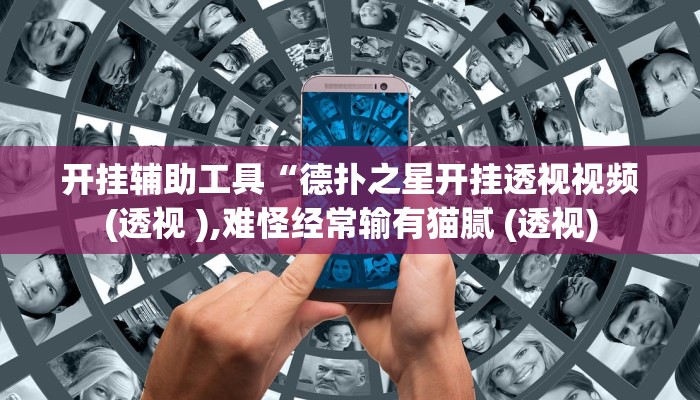 开挂辅助工具“德扑之星开挂透视视频(透视 ),难怪经常输有猫腻 (透视)