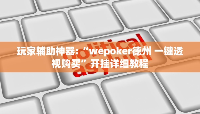 教程辅助“中至上饶麻将如何提高胜率”开挂详细教程