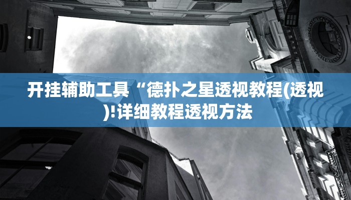 开挂辅助工具“德扑之星透视教程(透视 )!详细教程透视方法