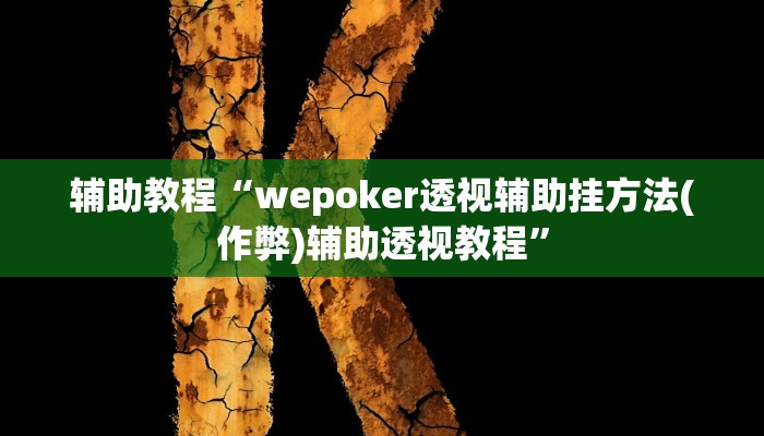 辅助教程“wepoker透视辅助挂方法(作弊)辅助透视教程”