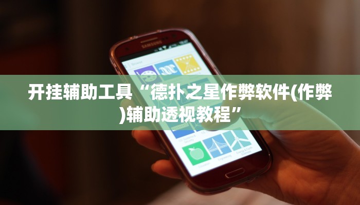 开挂辅助工具“德扑之星作弊软件(作弊)辅助透视教程”