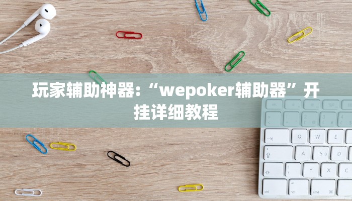 玩家辅助神器:“wepoker辅助器”开挂详细教程