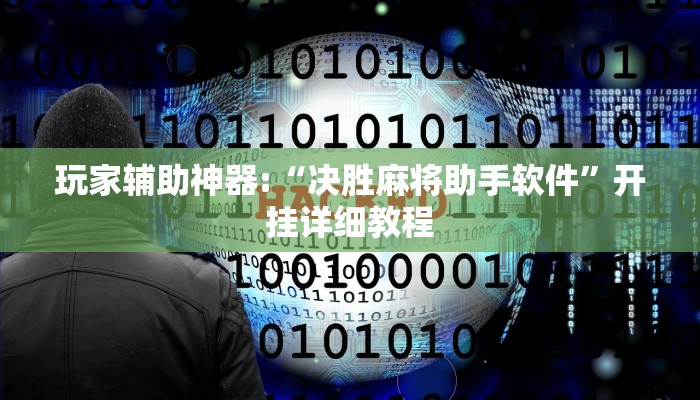 玩家辅助神器:“决胜麻将助手软件”开挂详细教程