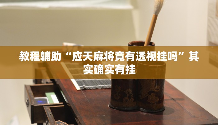 教程辅助“应天麻将竟有透视挂吗”其实确实有挂