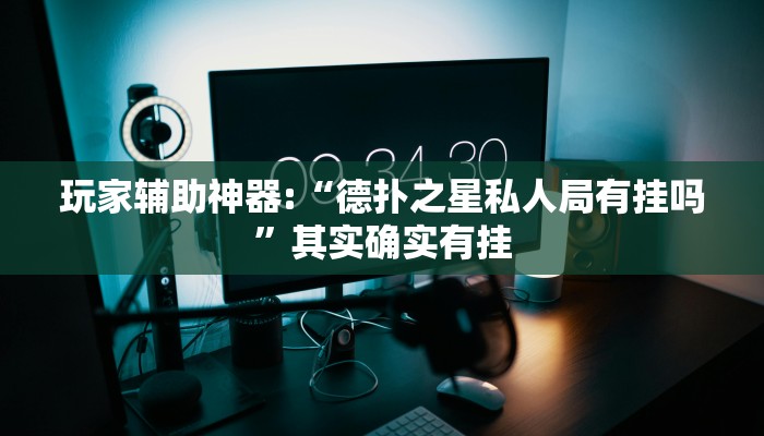 教程辅助“衢州都菜透视”其实确实有挂