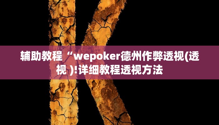 辅助教程“wepoker德州作弊透视(透视 )!详细教程透视方法