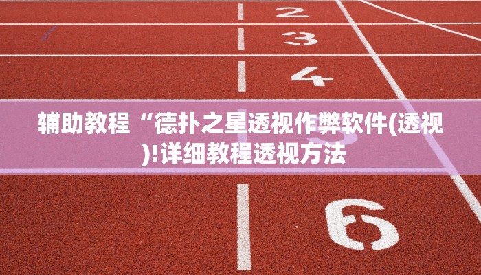 辅助教程“德扑之星透视作弊软件(透视 )!详细教程透视方法