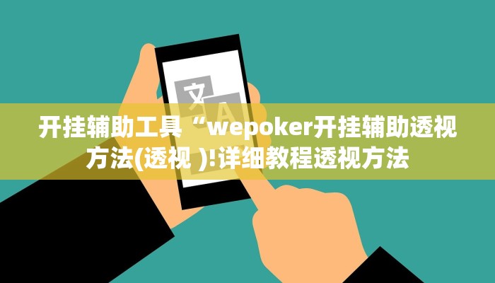 开挂辅助工具“wepoker开挂辅助透视方法(透视 )!详细教程透视方法