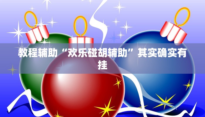 教程辅助“欢乐碰胡辅助”其实确实有挂