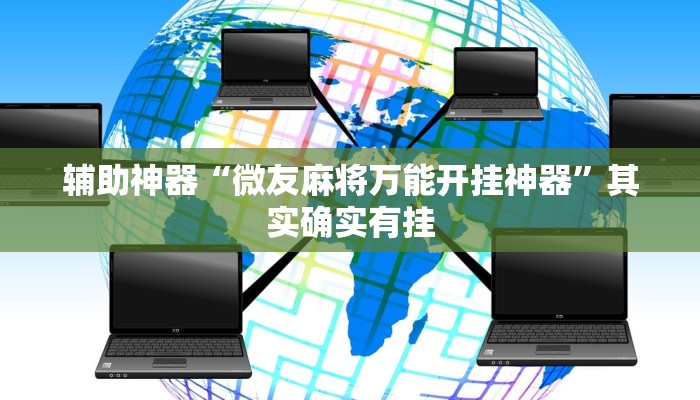 辅助神器“微友麻将万能开挂神器”其实确实有挂