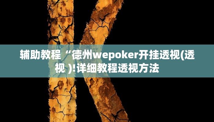 辅助教程“德州wepoker开挂透视(透视 )!详细教程透视方法