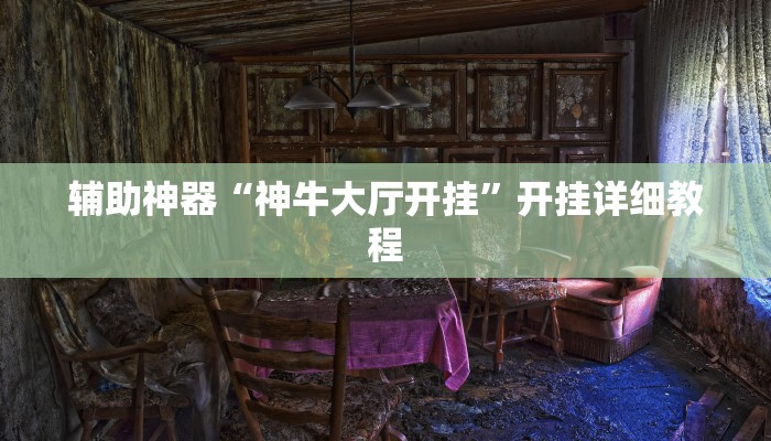 辅助神器“神牛大厅开挂”开挂详细教程
