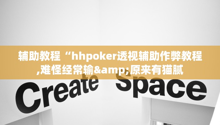 辅助教程“hhpoker透视辅助作弊教程,难怪经常输&原来有猫腻