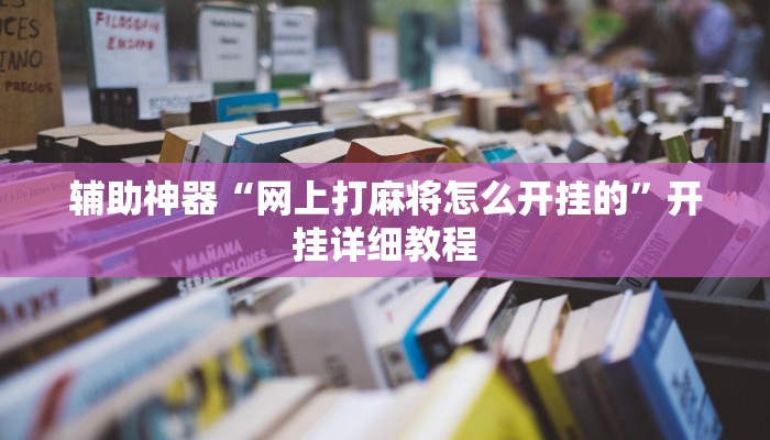 辅助神器“网上打麻将怎么开挂的”开挂详细教程