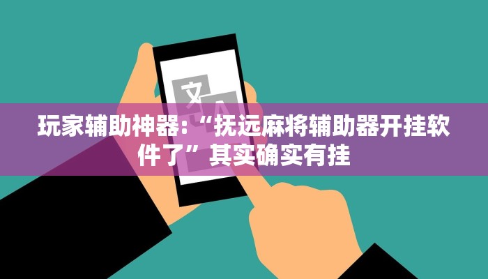 玩家辅助神器:“抚远麻将辅助器开挂软件了”其实确实有挂