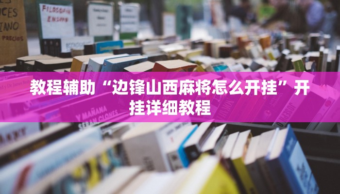 教程辅助“边锋山西麻将怎么开挂”开挂详细教程