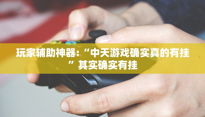 辅助神器“顺欣茶楼有没有辅助”其实确实有挂