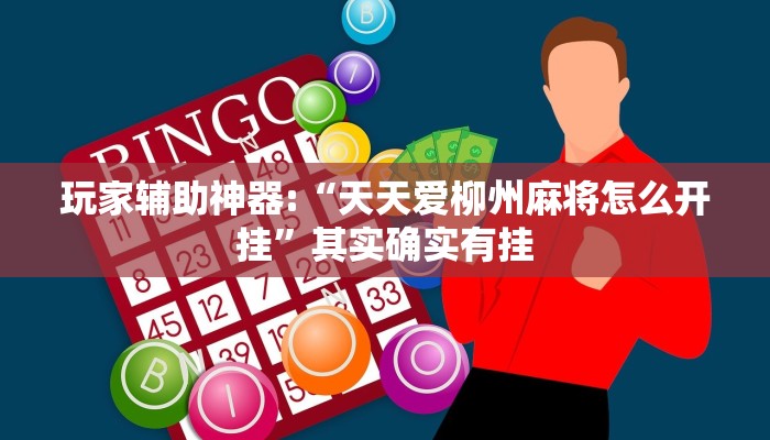 玩家辅助神器:“wepoker透视挂试用版”开挂详细教程